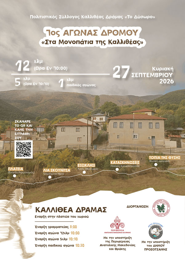 Αγώνας Δρόμου «Στα Μονοπάτια της Καλλιθέας»
